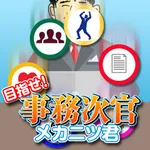 目指せ！事務次官　メカニツ君 icon