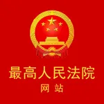 最高人民法院网站 icon