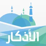 الأذكار - حصن المسلم icon