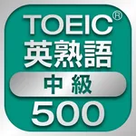 TOEIC中級英熟語500 icon