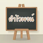 คำไวพจน์ icon