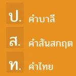 คำบาลีและสันสกฤตที่ไทยนำมาใช้ icon