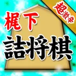 梶下の詰将棋 icon