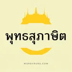 พุทธสุภาษิต icon