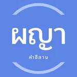 คำผญา icon