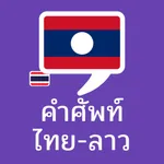 คำศัพท์ไทย – ลาว icon