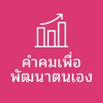 คำคมเพื่อพัฒนาตนเอง icon