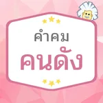 คำคมคนดัง icon