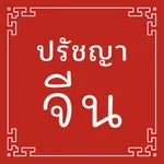 ปรัชญาจีน icon