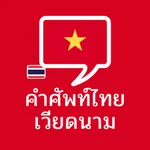 คำศัพท์ไทย – เวียดนาม icon