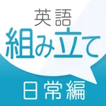 新英語組み立てTOWN 日常編 icon