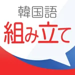 新韓国語組み立てTOWN icon