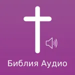 Russian Bible Audio icon