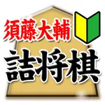 須藤大輔の詰将棋 icon