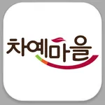 차예마을 icon