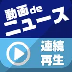 動画deニュース連続再生！これでもうテレビ要らず！ icon