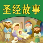 圣经故事儿童版HD 给宝贝孩子听基督耶稣的故事 icon