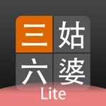 三姑六婆 Lite - 親戚稱呼計算機 icon