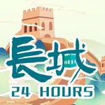 长城24小时 icon