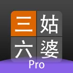 三姑六婆 Pro - 親戚稱呼計算機 icon