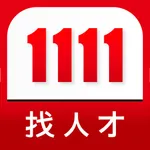 1111 找人才 icon