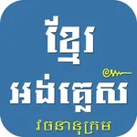 Khmer English Dictionary Pro icon