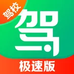 驾校一点通极速版-2023科一科四驾驶证考试 icon