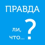 Правда ли, что? - правда или ложь или верю не верю icon