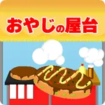 本日開店おやじの屋台 icon