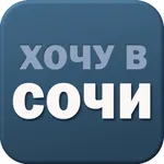 Хочу в Сочи icon