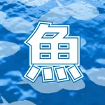 魚の漢字ゲーム icon