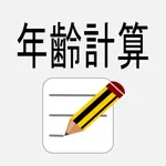 年齢・計算 icon