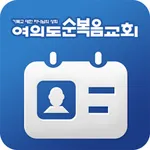 여의도순복음교회 모바일 성도등록증 icon