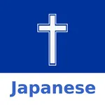 Japanese Bible icon