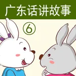 广东话讲故事6：小白兔小灰兔-冬泉粤语系列 icon