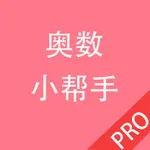 奥数小帮手Pro icon