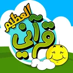 قرآني العظيم - الليل و النهار icon