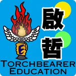 啟哲教育 (TORCHBEARER EDUCATION) icon