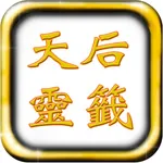 天后媽祖媽閣靈籤 icon