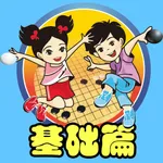 围棋宝典基础篇 icon