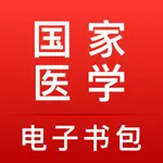 国家医学电子书包 icon