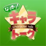 キャラトーク：キャラクタになりきって会話を楽しむキャラトーク icon