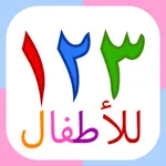 ١٢٣ للأطفال بطاقات تعليمية للأرقام لرياض الأطفال icon