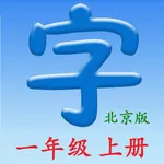 语文一年级上册(北京版) icon