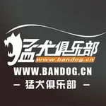 猛犬俱乐部 icon