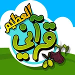 قرآني العظيم - التين والزيتون icon