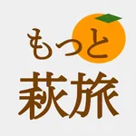 もっと萩旅 icon