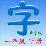 语文一年级下册(北京版) icon