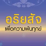 อริยสัจ เพื่อความพ้นทุกข์ icon