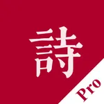 墨客 · 诗 Pro - 传承中国传统文化 icon